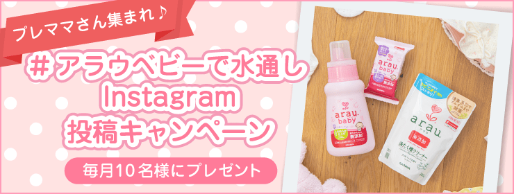 #アラウベビーで水通しInstagram投稿キャンペーン