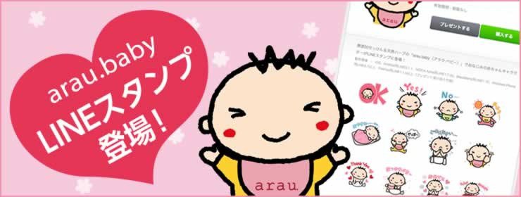 アラウ.ベビーLINEスタンプ登場！