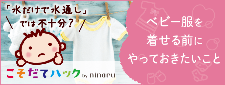 ベビー服を着せる前にやっておきたいこと「こそだてハック by ninaru」