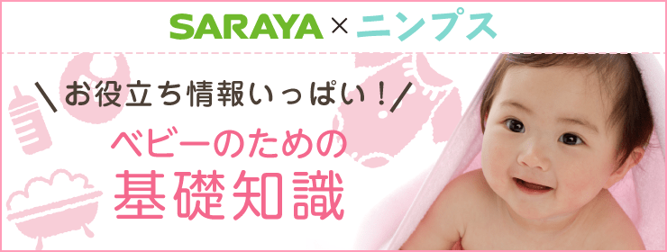 SARAYA×ニンプス「ベビーのための基礎知識」
