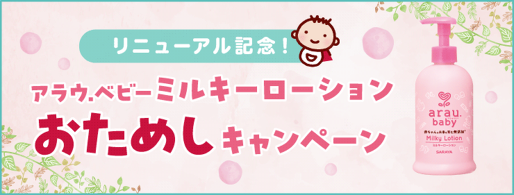 アラウ.ベビーミルキーローション おためしキャンペーン