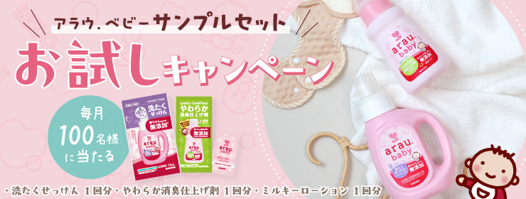 アラウ.ベビーサンプルセットお試しキャンペーン
