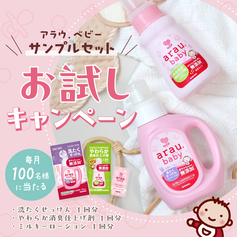 アラウ.ベビー サンプルセットお試しキャンペーン