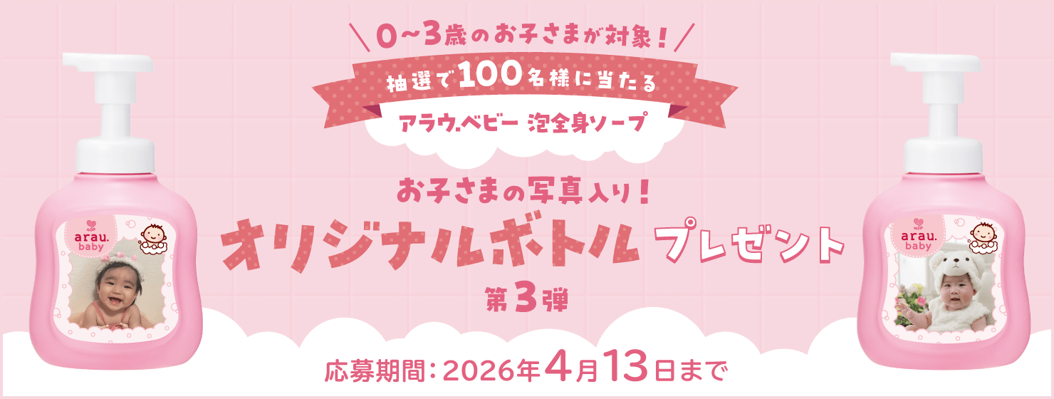 アラウ.ベビー 泡全身ソープ オリジナルボトルブレゼント