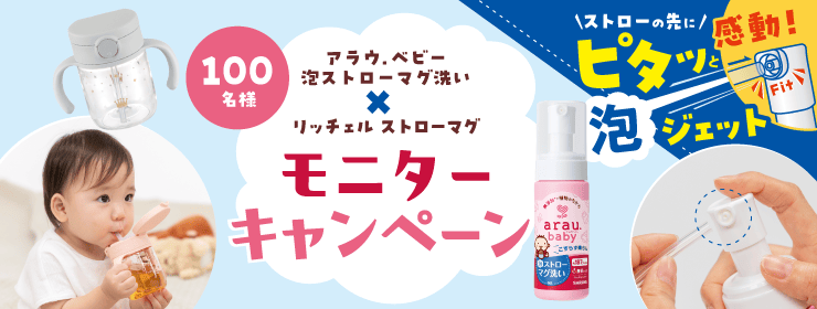 アラウ.ベビー 泡ストローマグ洗い×リッチェル ストローマグ　モニターキャンペーン