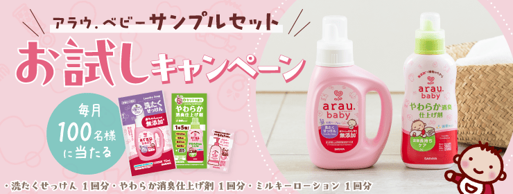 アラウ.ベビーサンプルセットお試しキャンペーン