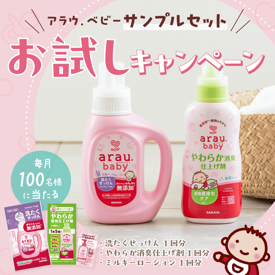 アラウ.ベビー サンプルセットお試しキャンペーン