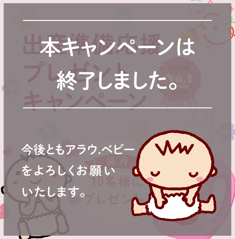 出産準備応援プレゼントキャンペーン