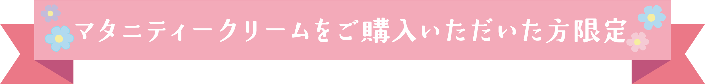 マタニティークリームをご購入いただいた方限定