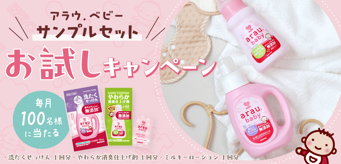 アラウ.ベビーサンプルセットお試しキャンペーン