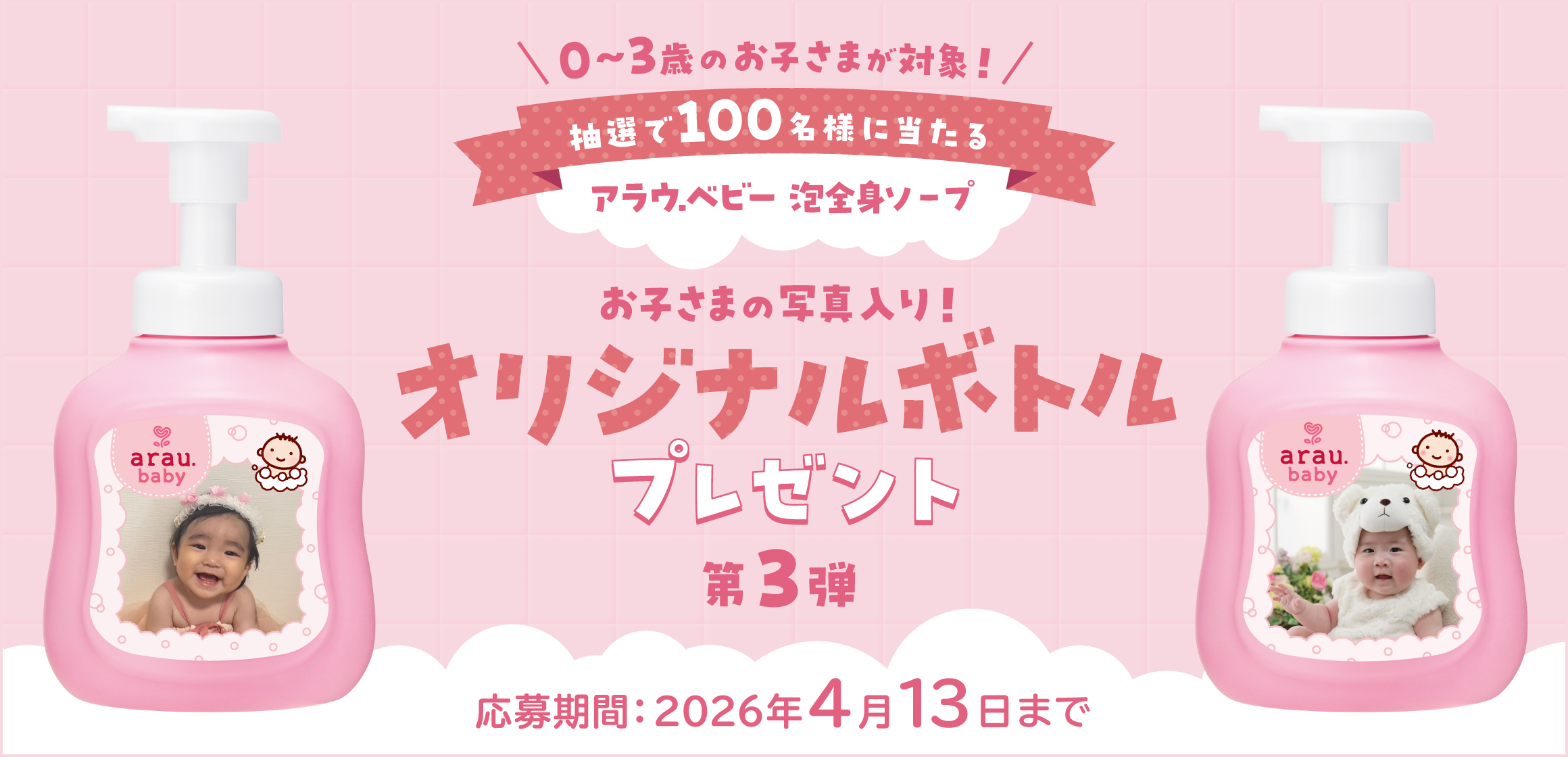 アラウ.ベビー 泡全身ソープ オリジナルデザインボトルプレゼント