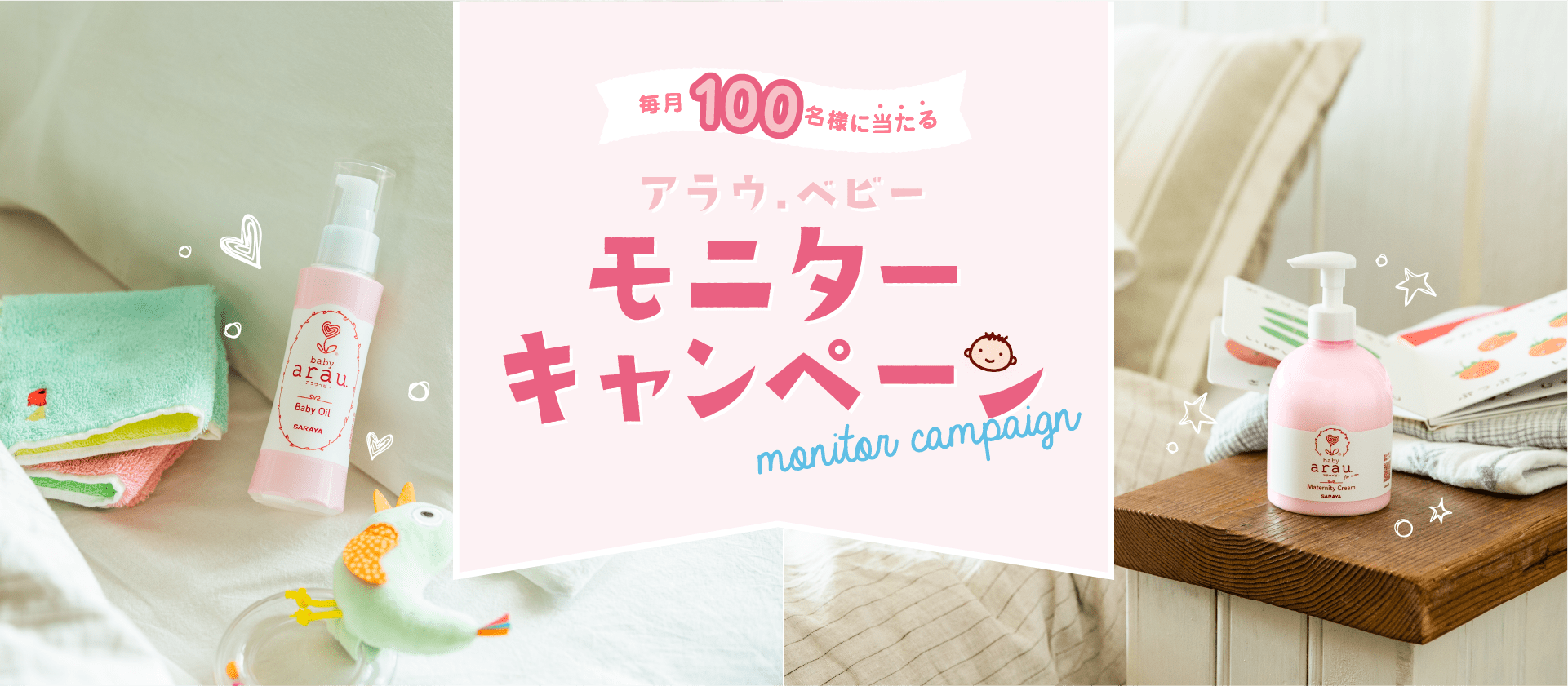 アラウ ベビー モニターキャンペーン キャンペーン 無添加せっけんとハーブのアラウ
