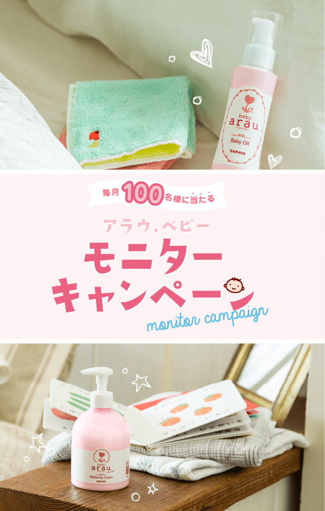 アラウ ベビー モニターキャンペーン キャンペーン 無添加せっけんとハーブのアラウ