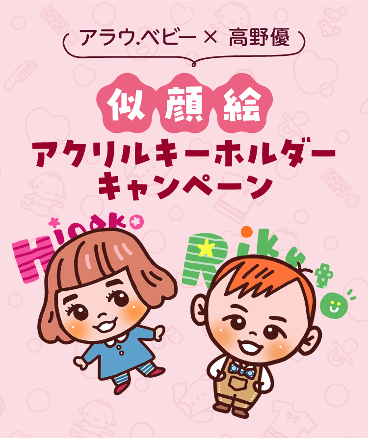 アラウベビー×高野優 似顔絵アクリルキーホルダーキャンペーン