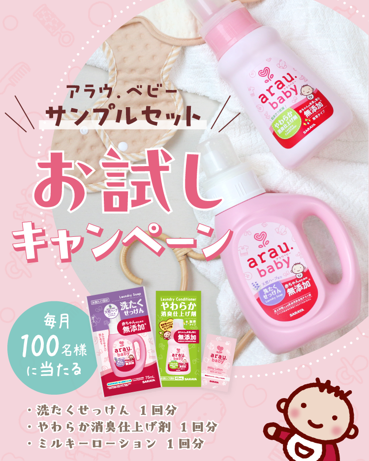 アラウ.ベビーサンプルセットお試しキャンペーン
