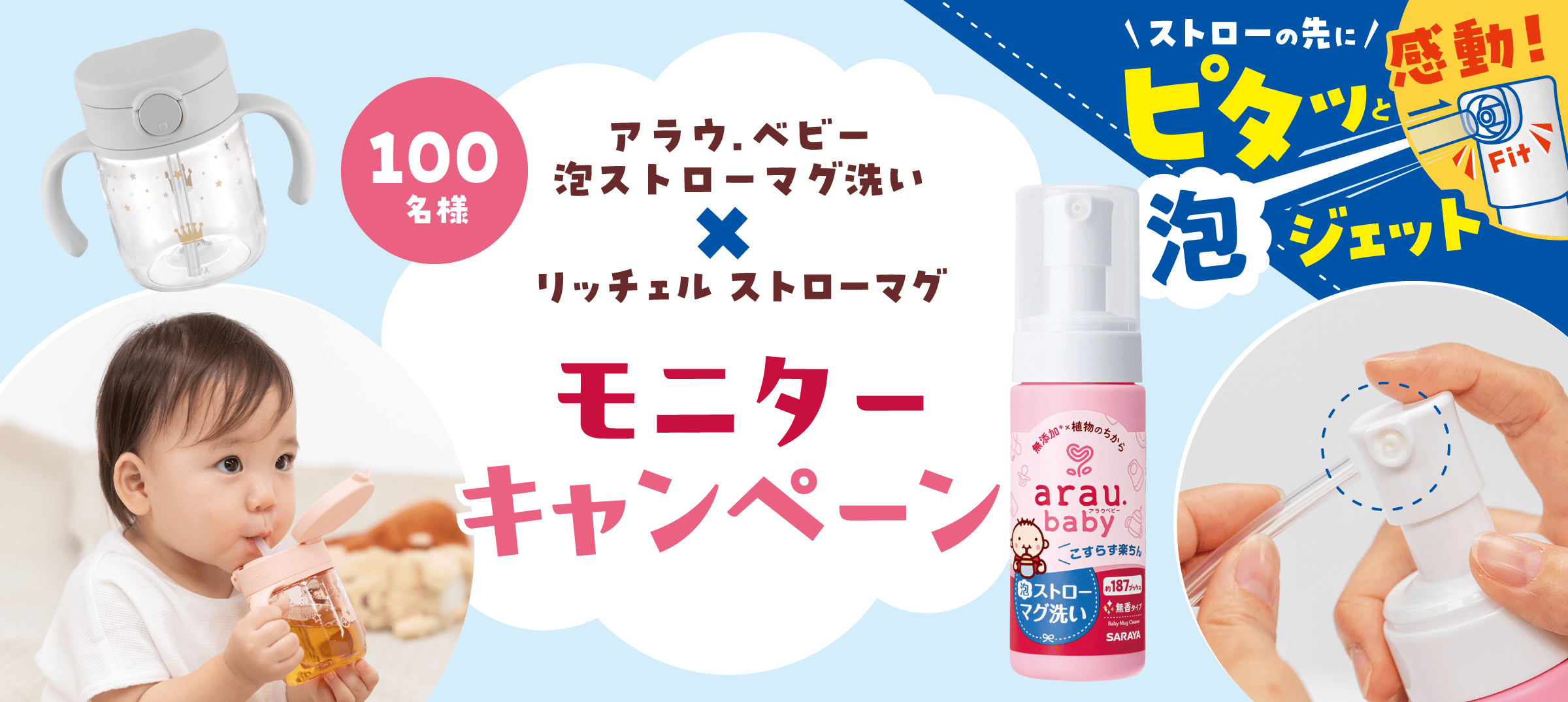 アラウ.ベビー 泡ストローマグ洗い×リッチェル  ストローマグ モニターキャンペーン
