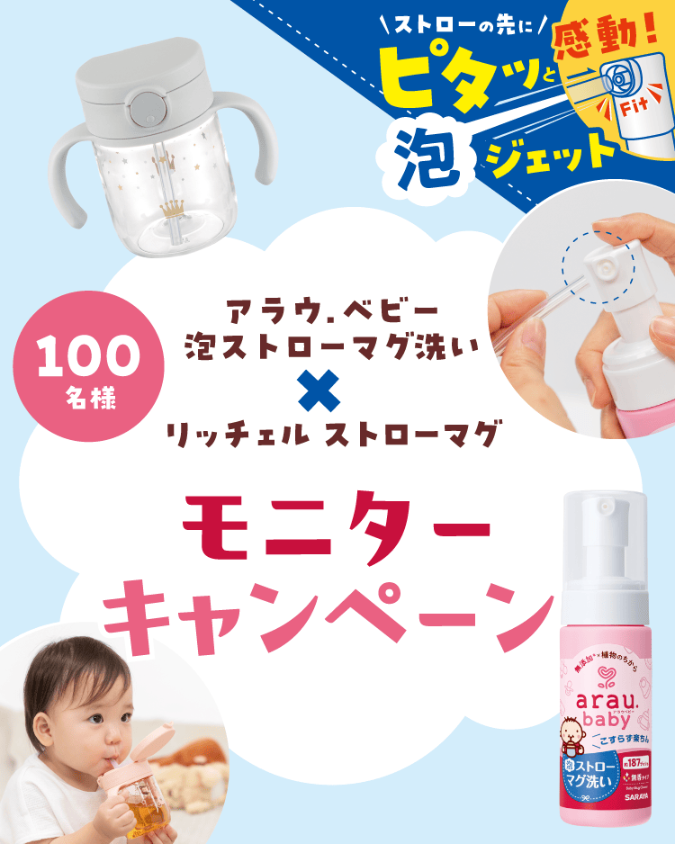 アラウ.ベビー 泡ストローマグ洗い×リッチェル ストローマグ モニターキャンペーン