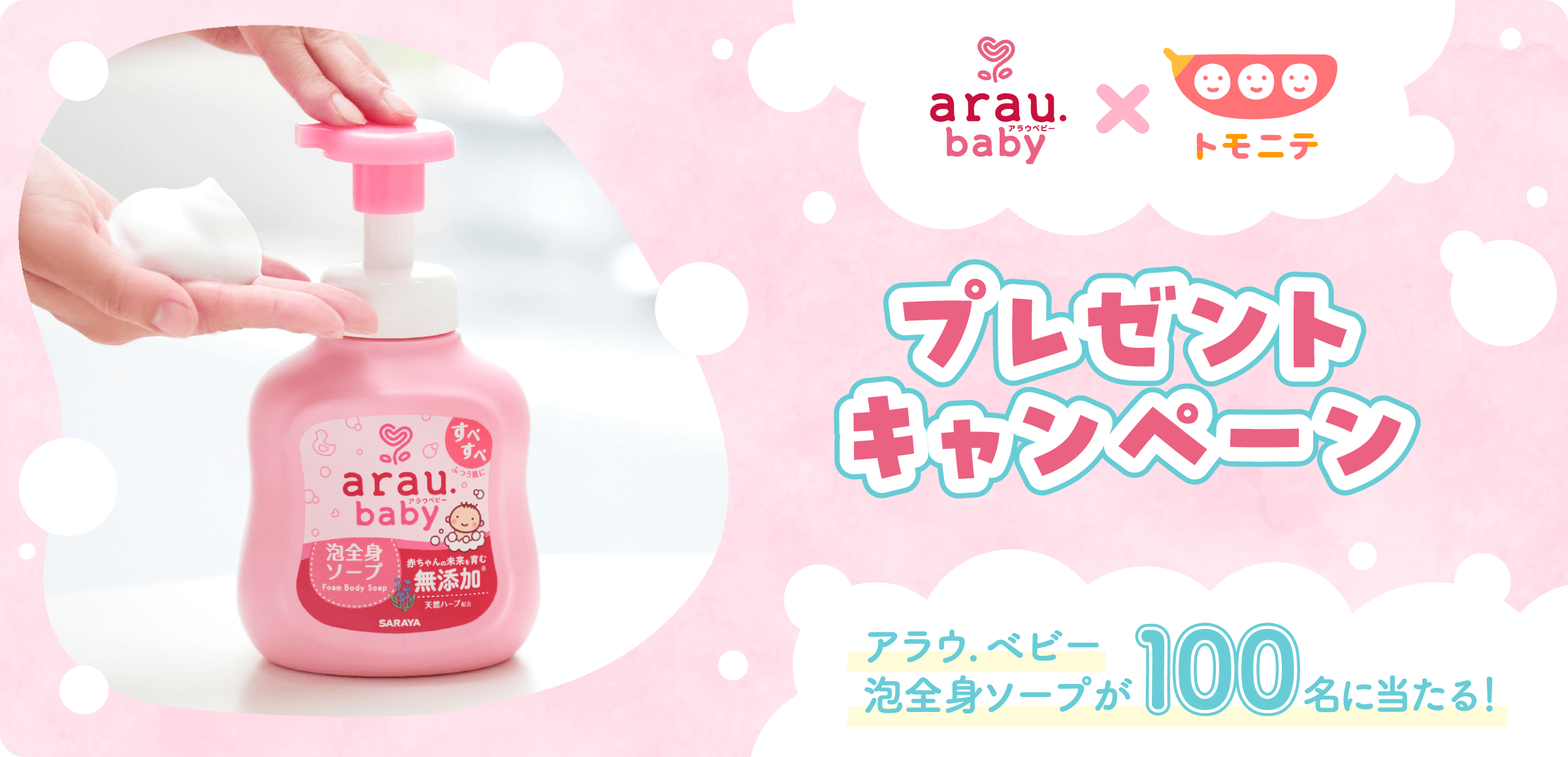 アラウ.ベビー×トモニテ プレゼントキャンペーン
