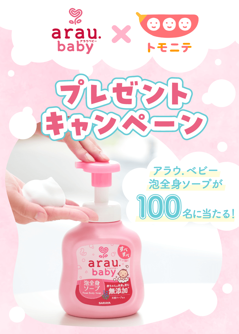アラウ.ベビー×トモニテ プレゼントキャンペーン