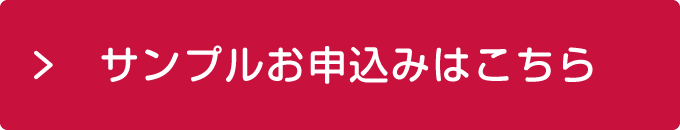 サンプルお申し込みはこちら