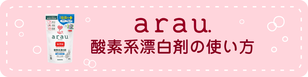 酸素系漂白剤の使い方