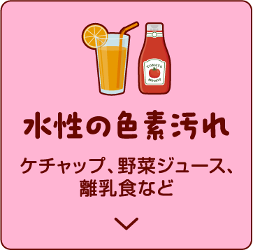 水性の色素汚れ