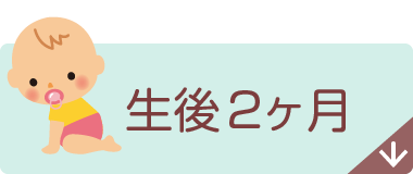 生後2ヶ月