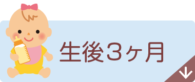 生後3ヶ月