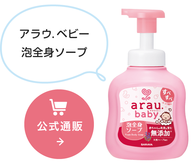 出産準備 月齢別おすすめアイテム アラウ ベビー 無添加せっけんとハーブのアラウ