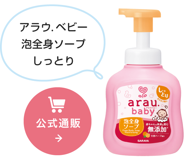 出産準備 月齢別おすすめアイテム アラウ ベビー 無添加せっけんとハーブのアラウ