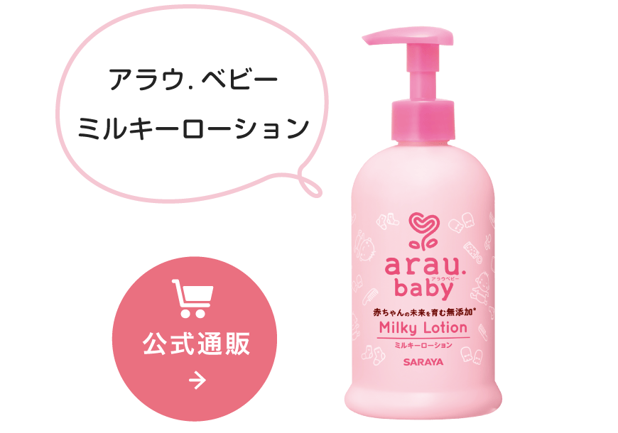 出産準備・月齢別おすすめアイテム | アラウ.ベビー | 無添加せっけん