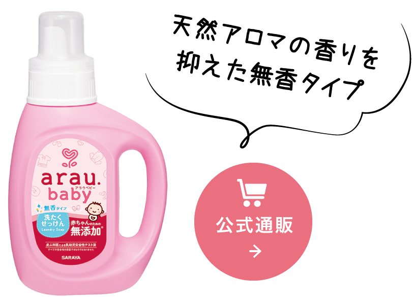 出産準備・月齢別おすすめアイテム | アラウ.ベビー | 無添加せっけん