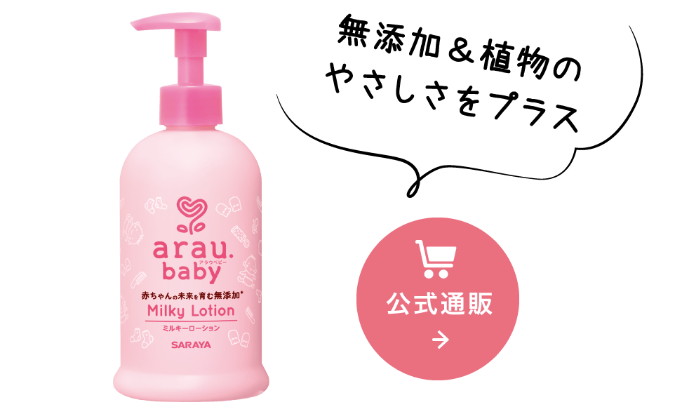 出産準備・月齢別おすすめアイテム | アラウ.ベビー | 無添加せっけん