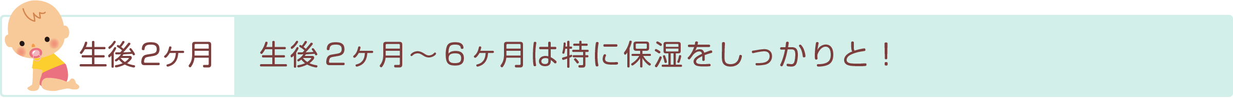 「生後2ヶ月」生後2ヶ月〜6ヶ月は特に保湿をしっかりと！