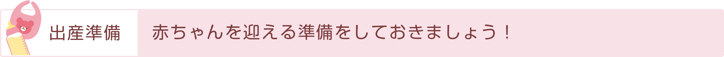 「出産準備」赤ちゃんを迎える準備をしておきましょう！