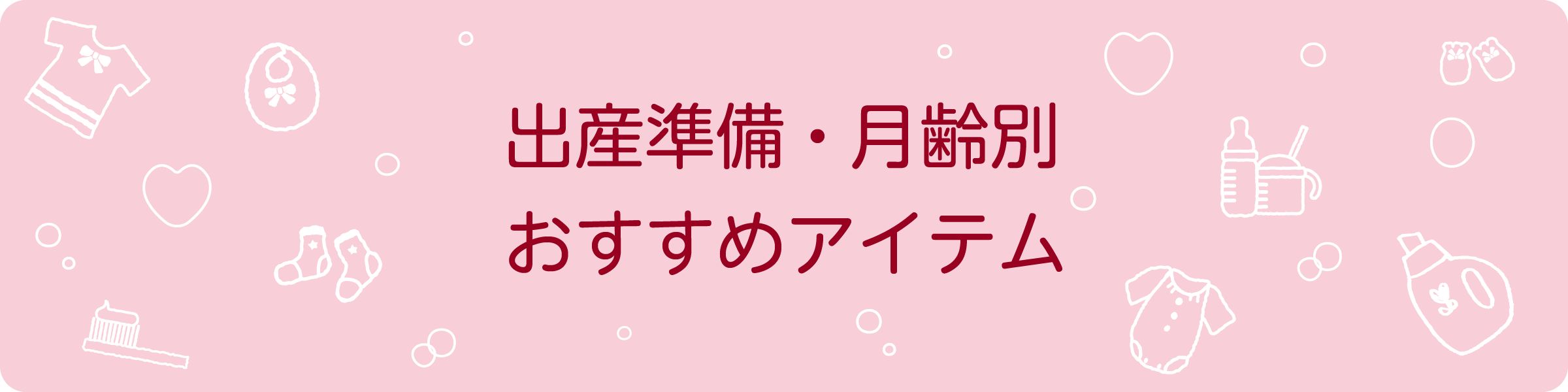 出産準備・月齢別おすすめアイテム