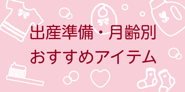 出産準備・月齢別おすすめアイテム