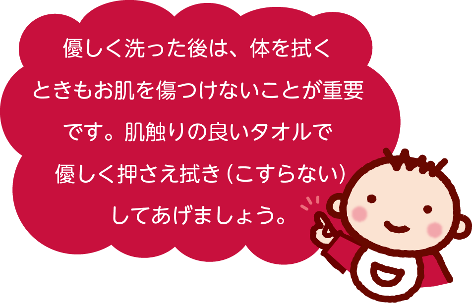 優しく洗った後は、体を拭くときもお肌を傷つけないことが重要です。肌触りの良いタオルで優しく押さえ拭き(こすらない)してあげましょう。