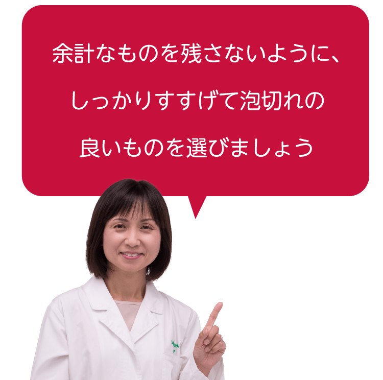 余計なものを残さないように、しっかりすすげて泡切れの良いものを選びましょう