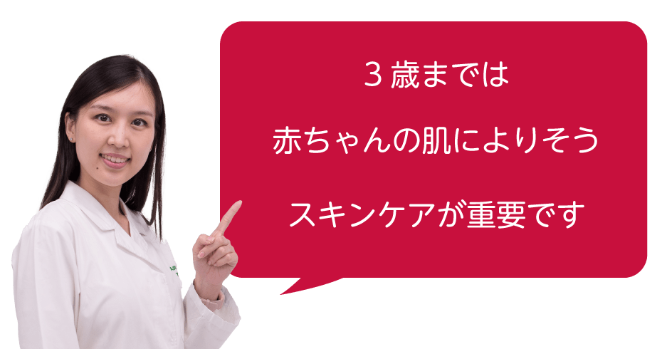 3歳までは赤ちゃんの肌によりそうスキンケアが重要です