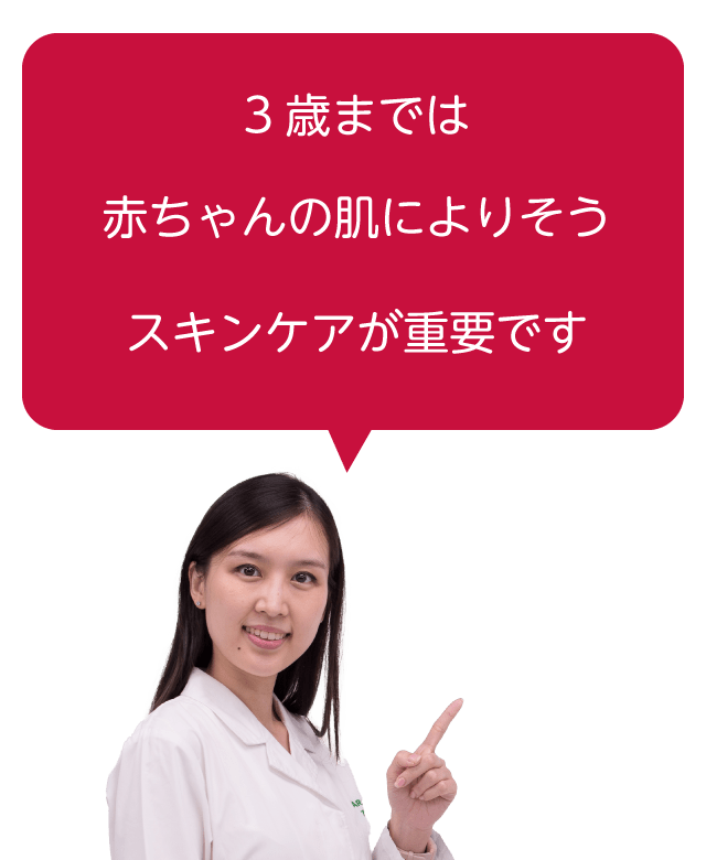 3歳までは赤ちゃんの肌によりそうスキンケアが重要です