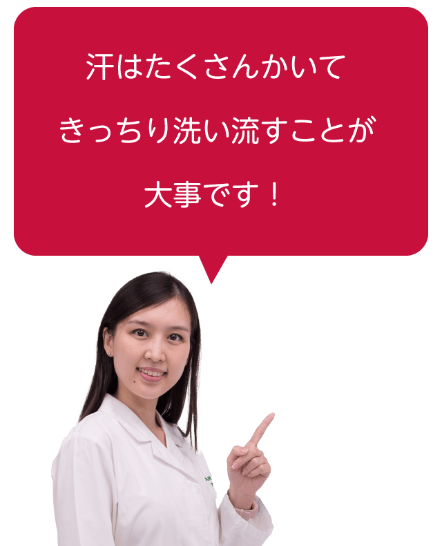 汗はたくさんかいてきっちり洗い流すことが大事です！