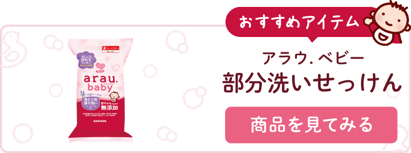 アラウ.ベビー 洗たく用部分洗いせっけん