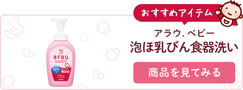 アラウ.ベビー 泡ほ乳びん食器洗い