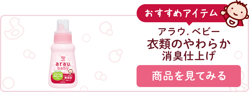 アラウ.ベビー 衣類のなめらか仕上げ