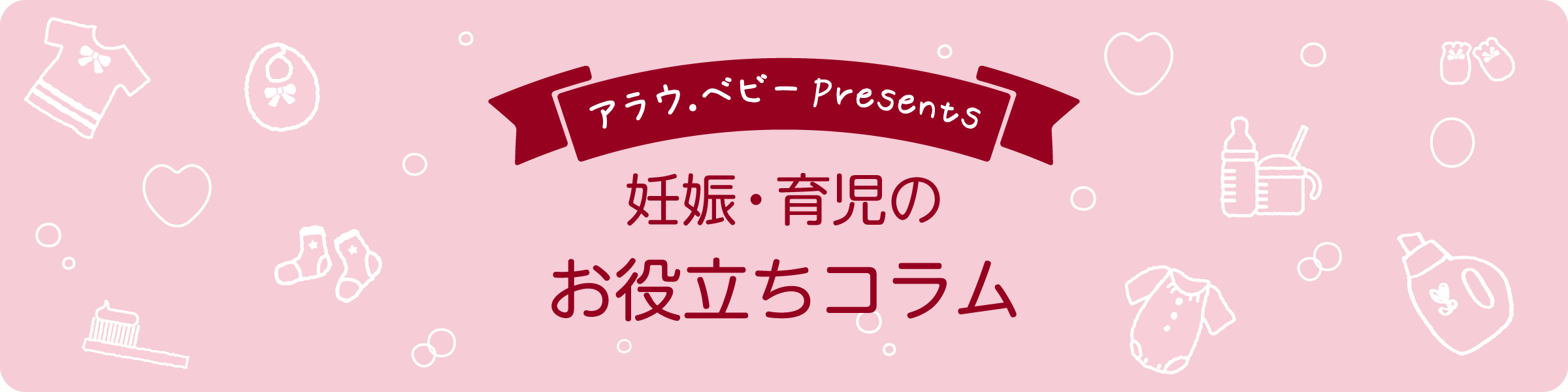 「アラウ.ベビーPresents」妊娠・育児のお役立ちコラム